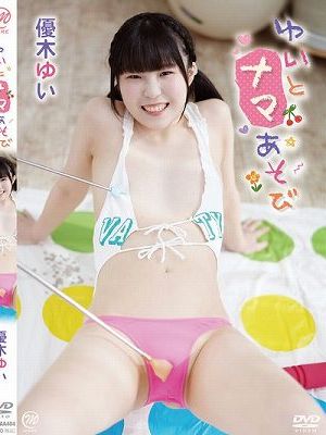 ゆいとナマあそび/優木ゆい　