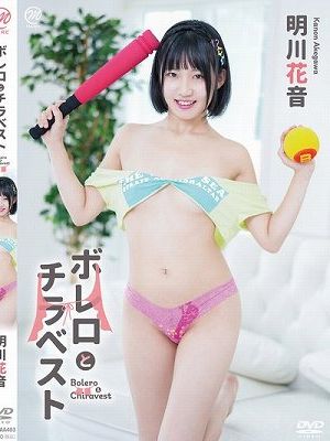 ボレロとチラベスト/明川花音　