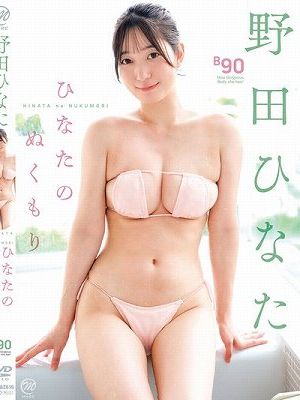 ひなたのぬくもり/野田ひなた　