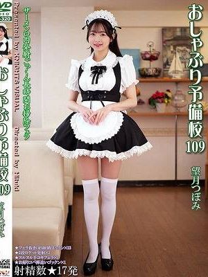 おしゃぶり予備校109 望月つぼみ　