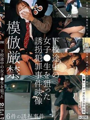 下校途中の女子●生を狙った誘拐犯罪事件映像　