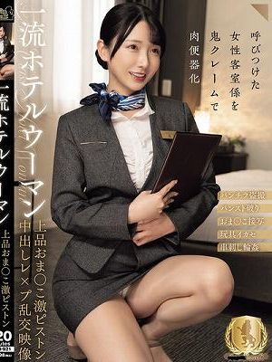 一流ホテルウーマン上品おま○こ激ピストン中出しレ×プ乱交映像（CLUB-921）　