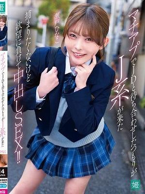 マチアプでJDと待ち合わせしたつもりがJ系が来た 捕まりたくないけど欲望に負けて中出しSEX！！ 瀬戸ひなこ　