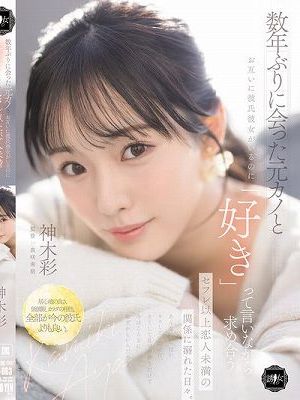 数年ぶりに会った元カノとお互いに彼氏彼女がいるのに「好き」って言いながら求め合うセフレ以上恋人未満の関係に溺れた日々。　