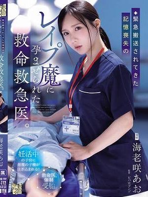 緊急搬送されてきた記憶喪失のレ●プ魔に孕ませられた救命救急医。　