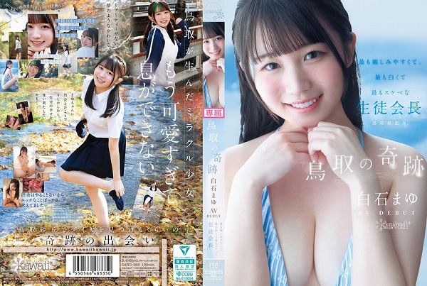 鳥取の奇跡 白石まゆ AV DEBUT 最も親しみやすくて、最も白くて最もスケべな生徒会長 鳥取県出身 - 画像 (2)