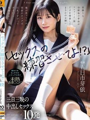 「セックスの練習させてよ！？」男勝りな幼馴染の芽依がコンドーム一個だけを持参してまさかのお願い 俺が思ってた以上に芽依のカラダは巨乳ですけべでおま○こ気持ちよくって... 初めてのセックスにハマってしまい未熟おま○こに三日三晩の中出しセックス10発 五日市芽依　