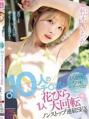 10人のチ○ポと1人花びら大回転ノンストップ連続SEX 松本いちか　