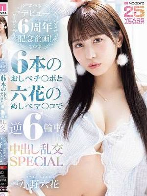 デビュー6周年記念企画！6本のおしべチ○ポと六花のめしべマ○コで逆6輪車中出し乱交SPECIAL 小野六花　