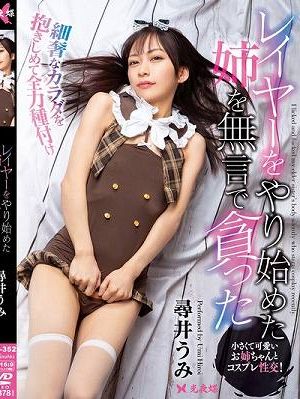 レイヤーをやり始めた姉を無言で貪った 尋井うみ　