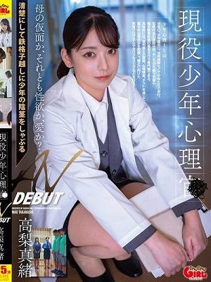 現役少年心理士 AV DEBUT 高梨真緒　