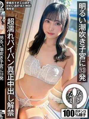 明るい潮吹き子宮に13発 超濡れパイパン真正中出し解禁 美咲音　