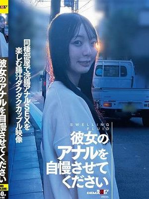 彼女のアナルを自慢させてください 同棲部屋で浣腸アナルSEXを楽しむ腸汁ダクダクカップル映像　