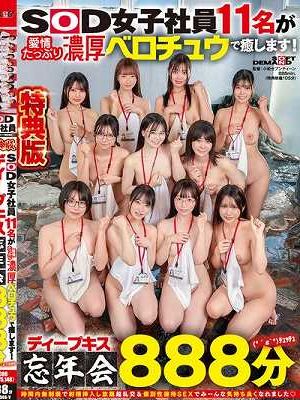 SOD女子社員11名が愛情たっぷり濃厚ベロチュウで癒します！ディープキス（*´ε‘*）チュッチュ忘年会888分 時間内無制限で射精挿入し放題超乱交＆個別性接待SEXでみーんな気持ち良くなれました Disc.3