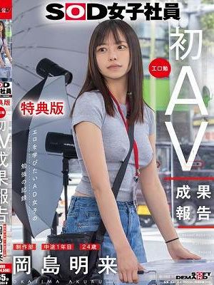 SOD女子社員 制作部 中途1年目 岡島明来（24） 工口勉 初AV成果報告　