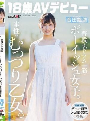普段はドラム一筋ボーイッシュ女子。本性:むっつり乙女。音田絵凛【18歳AVデビュー】　