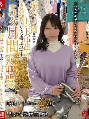 閉経寸前の子宮にドバドバ中出し。本気恋愛している人妻と大学生の5ヶ月間ラブラブ子作り不倫記録 我孫子市在住47歳 3児の母飲食店勤務 美丘さとみ　
