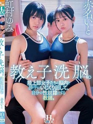 教え子洗脳。陸上部女子たちの脳内を勝手にいじくり回して、自分の性奴●にする教師。 虹村ゆみ 赤名いと　