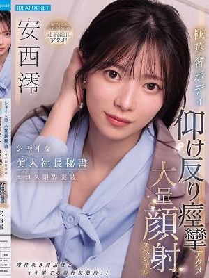 シャイな美人社長秘書エロス限界突破 極華奢ボディ仰け反り痙攣アクメ大量顔射スペシャル 安西澪　