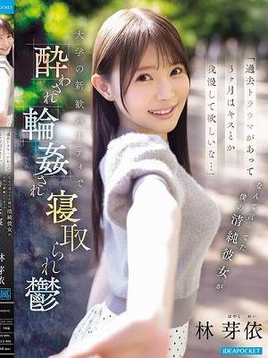 「過去トラウマがあって3ヶ月はキスとか我慢して欲しいな…」 なんて言ってた僕の清純彼女が 大学の新歓パーティで酔わされ輪●され寝取られ鬱 林芽依　