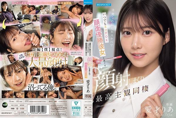 清楚なのに隠れスケベでいつでもエッチOK 顔面優勝彼女と過ごす顔射しまくり最高主観同棲 愛才りあ - 画像 (2)