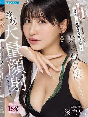 美肌効果がある特殊なザーメンの持ち主だと判明したボクは被験者として精液研究ラボに隔離され美人痴女医に毎日、何発も強●大量顔射させられてます。 私欲も入った18発のザーメン！！ 桜空もも　
