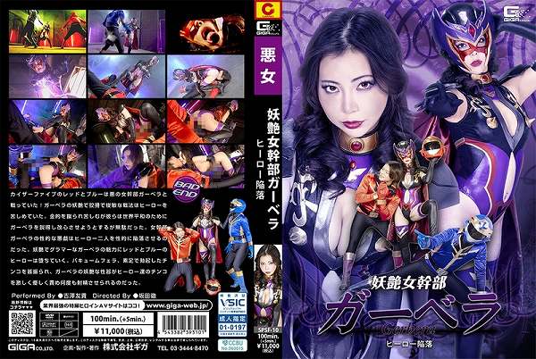 妖艶女幹部ガーベラ ヒーロー陥落 吉澤友貴 - 画像 (2)