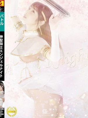 神聖騎士エンジェルナイト 汚された純白の聖女 小野坂ゆいか　