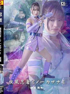 旋風忍者くノ一 カザナミ 後編 相坂すみれ　