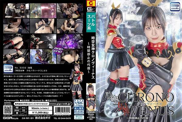 時空女神クロノヴィーナス ~時間停止の代償~ 生田優梨 - 画像 (2)