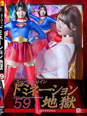スーパーヒロインドミネーション地獄 59 SUPER▼WOMAN 巴ひかり　