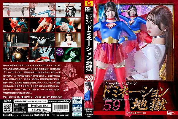 スーパーヒロインドミネーション地獄 59 SUPER▼WOMAN 巴ひかり - 画像 (2)
