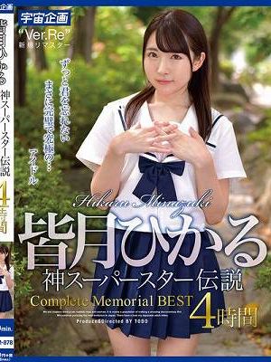 皆月ひかる 神スーパースター伝説Complete Memorial BEST4時間　
