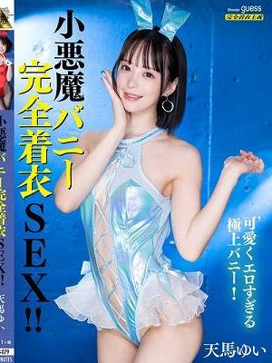 小悪魔エロバニー完全着衣SEX！ 天馬ゆい　