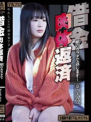 借金肉体返済 娘（むすめ）のカラダで返します… 奈々美みう　