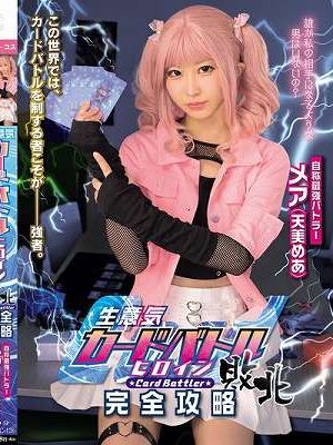 生意気カードバトルヒロイン敗北 Card Battler完全攻略 天美めあ　