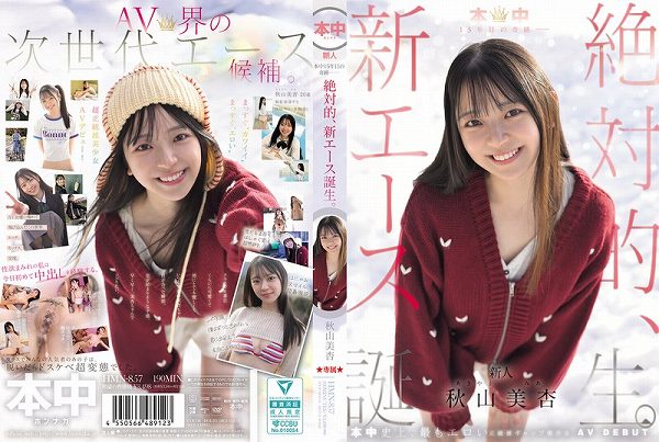 本中15年目の奇跡ー 絶対的、新エース誕生。 秋山美杏 - 画像 (2)