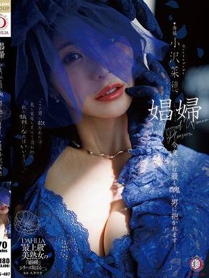 娼婦 今夜、私は最も醜い男に抱かれますー。 小沢菜穂　