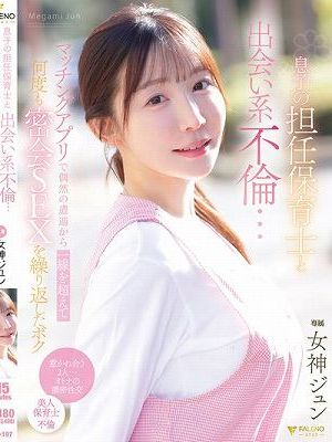 息子の担任保育士と出会い系不倫…マッチングアプリで偶然の遭遇から一線を超えて何度も密会SEXを繰り返したボク 女神ジュン　