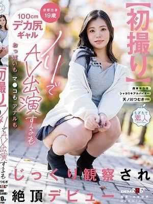 【初撮り】京都出身19歳100cmデカ尻ギャル ノリでAV出演するもおっぱいもマ●コもアナルもじっくり観察され絶頂デビュー 天ノ川つむぎ　