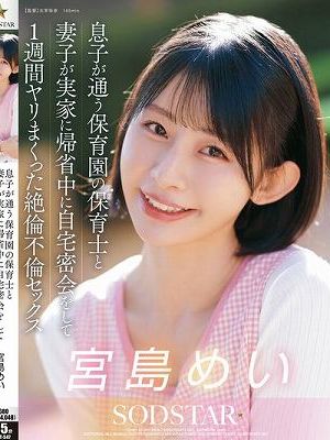 息子が通う保育園の保育士と妻子が実家に帰省中に自宅密会をして1週間ヤリまくった絶倫不倫セックス 宮島めい　