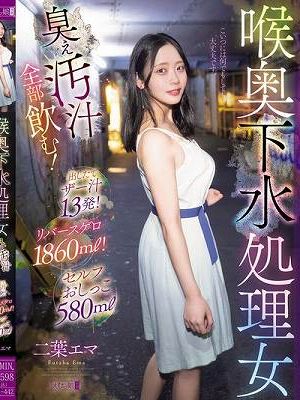 喉奥下水処理女 臭ぇ汚汁全部飲む！出したてザー汁13発！リバースゲロ1860ml！セルフおしっこ580ml　
