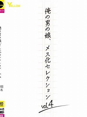 俺の男の娘、メス化セレクションvol.4　