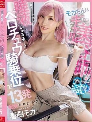 モカちんはギャル美容師！カットの隙に唾液じゅるる～～～！ベロチュウ騎乗位で13発痴女られたボク 春陽モカ　