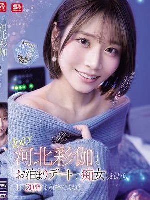 ‘あの’河北彩伽とお泊まりデートで痴女られたら1日20発は余裕だよね？　