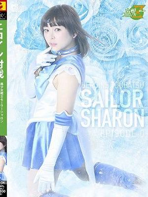 ヒロイン討伐 美少女戦士セーラーシャロン エピソード0 ～闇に咲いた青い薔薇～ 愛河ぬい　