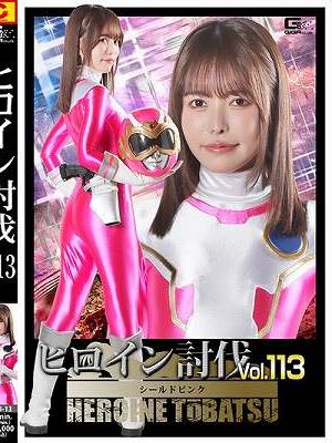 ヒロイン討伐 Vol.113 シールドピンク 星仲ここみ　