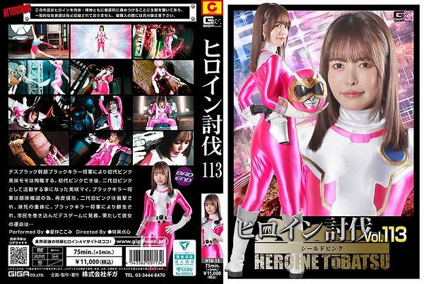 ヒロイン討伐 Vol.113 シールドピンク 星仲ここみ - 画像 (2)