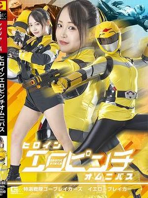 ヒロインエロピンチオムニバス 特選戦隊ゴーブレイカーズ イエローブレイカー 若月もあ　