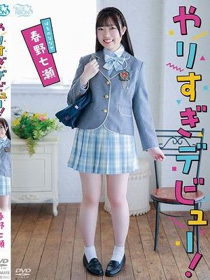 やりすぎデビュー！/春野七瀬　